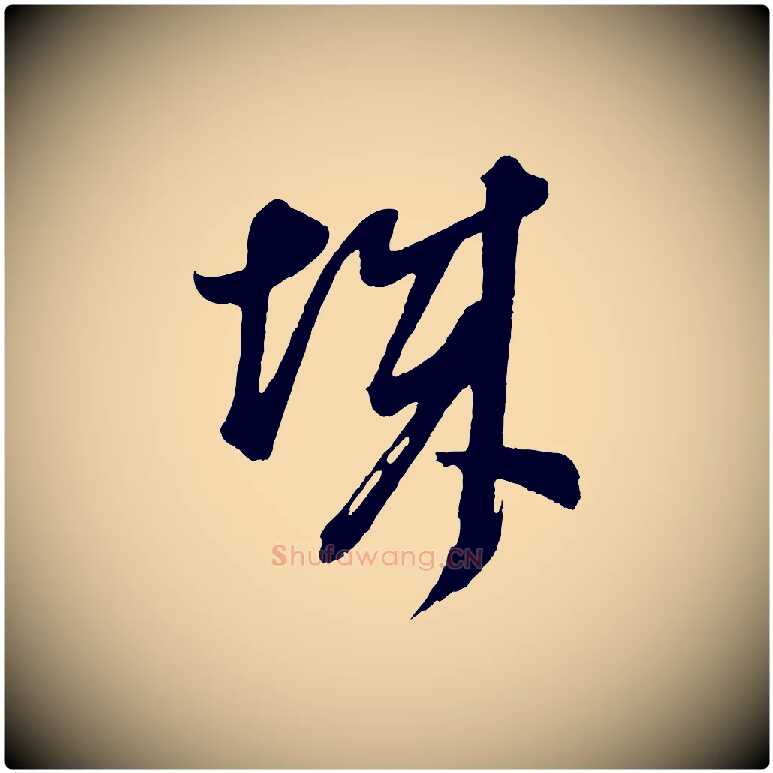 城毛笔行书写法,摘自明代董其昌题画十跋