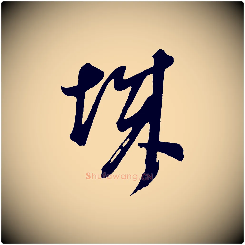 城毛笔行书写法,摘自明代董其昌题画十跋