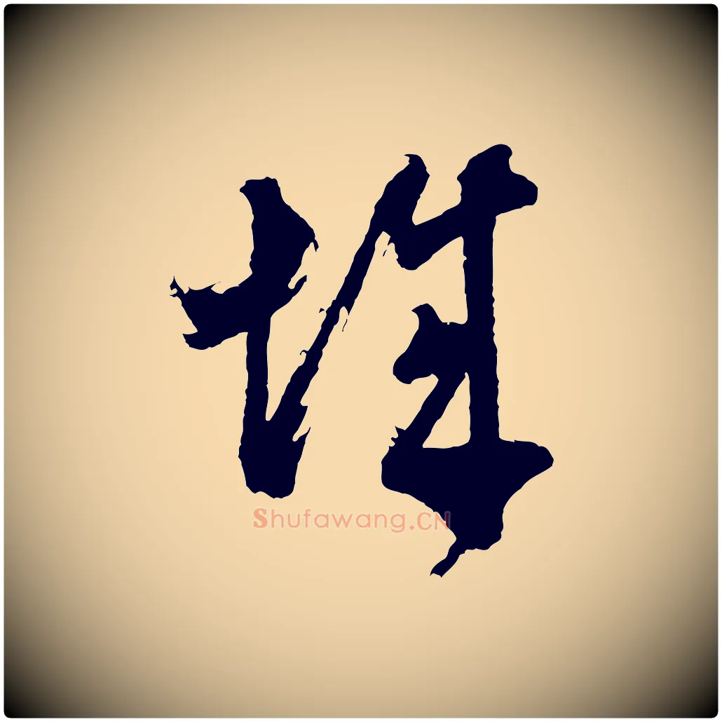 城毛笔行书写法,摘自明代董其昌题画十跋