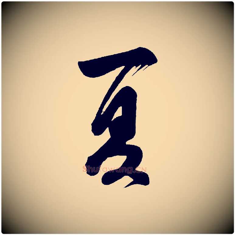 夏毛笔行书写法,摘自明代董其昌题画十跋