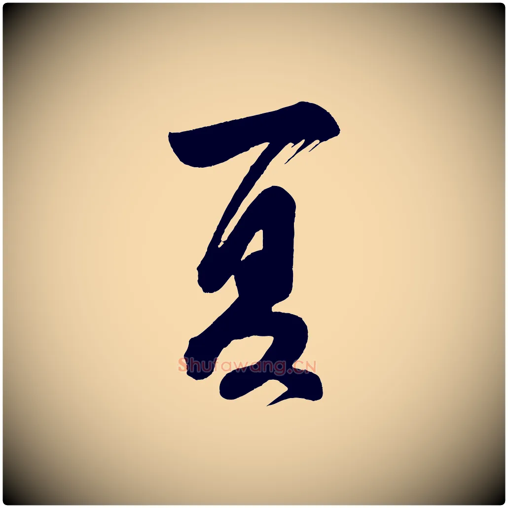 夏毛笔行书写法,摘自明代董其昌题画十跋