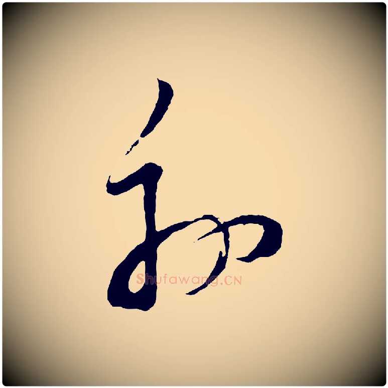 外毛笔行书写法,摘自明代董其昌题画十跋