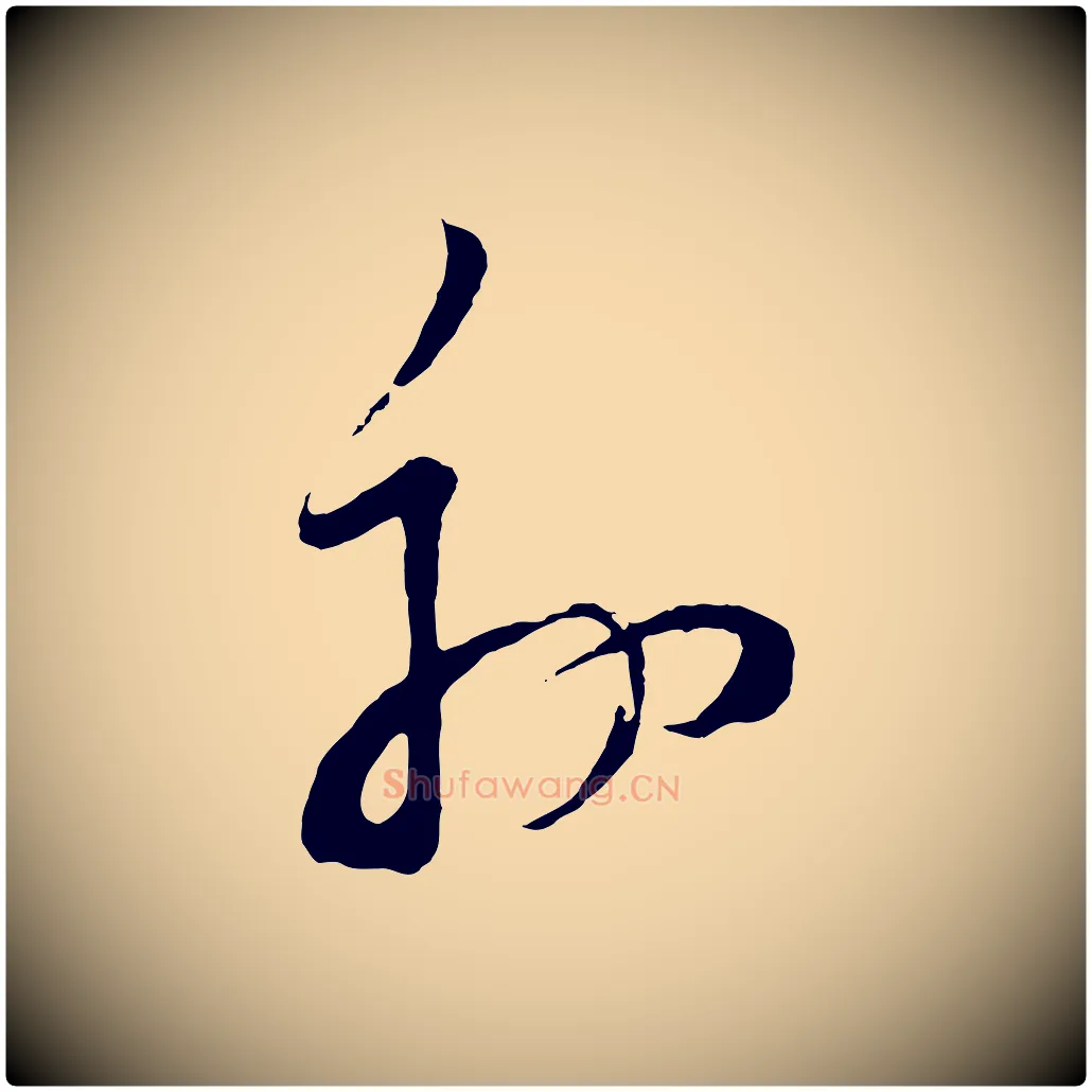 外毛笔行书写法,摘自明代董其昌题画十跋