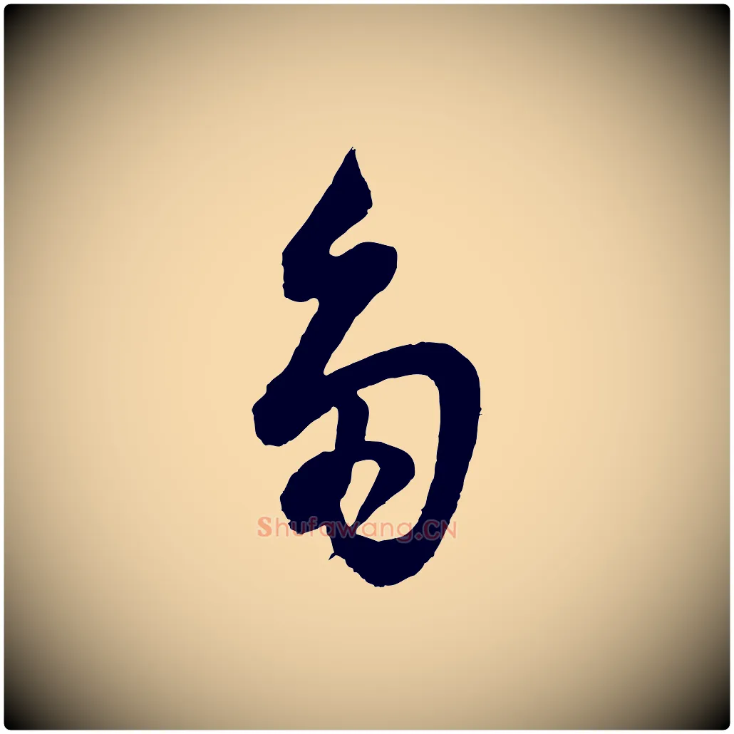 多毛笔行书写法,摘自明代董其昌题画十跋