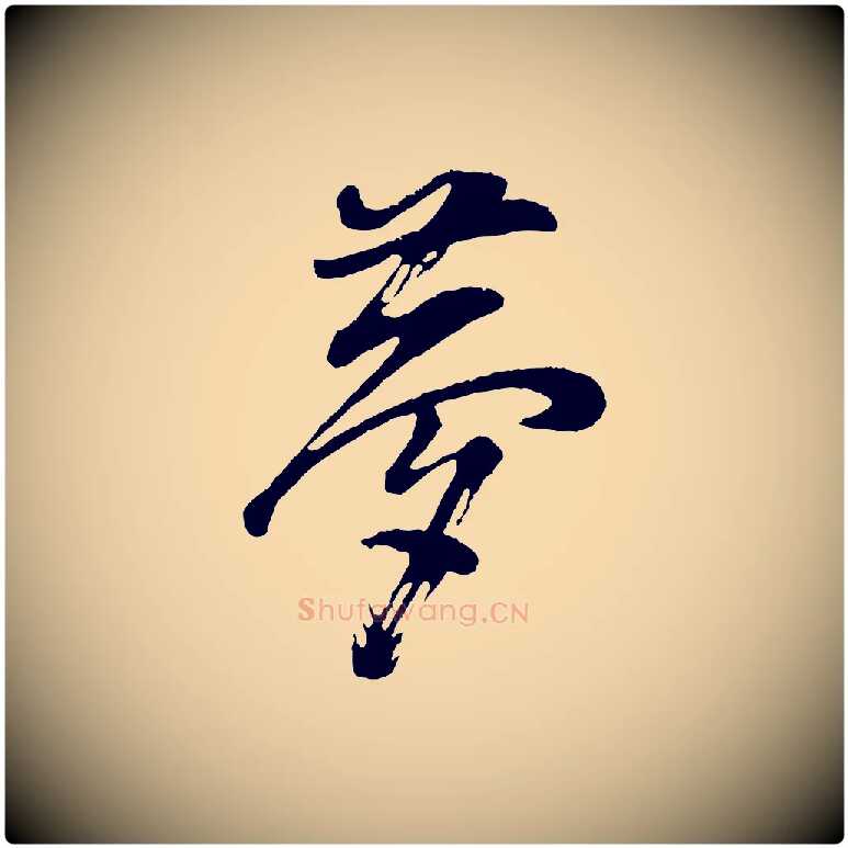 夢毛笔行书写法,摘自明代董其昌题画十跋