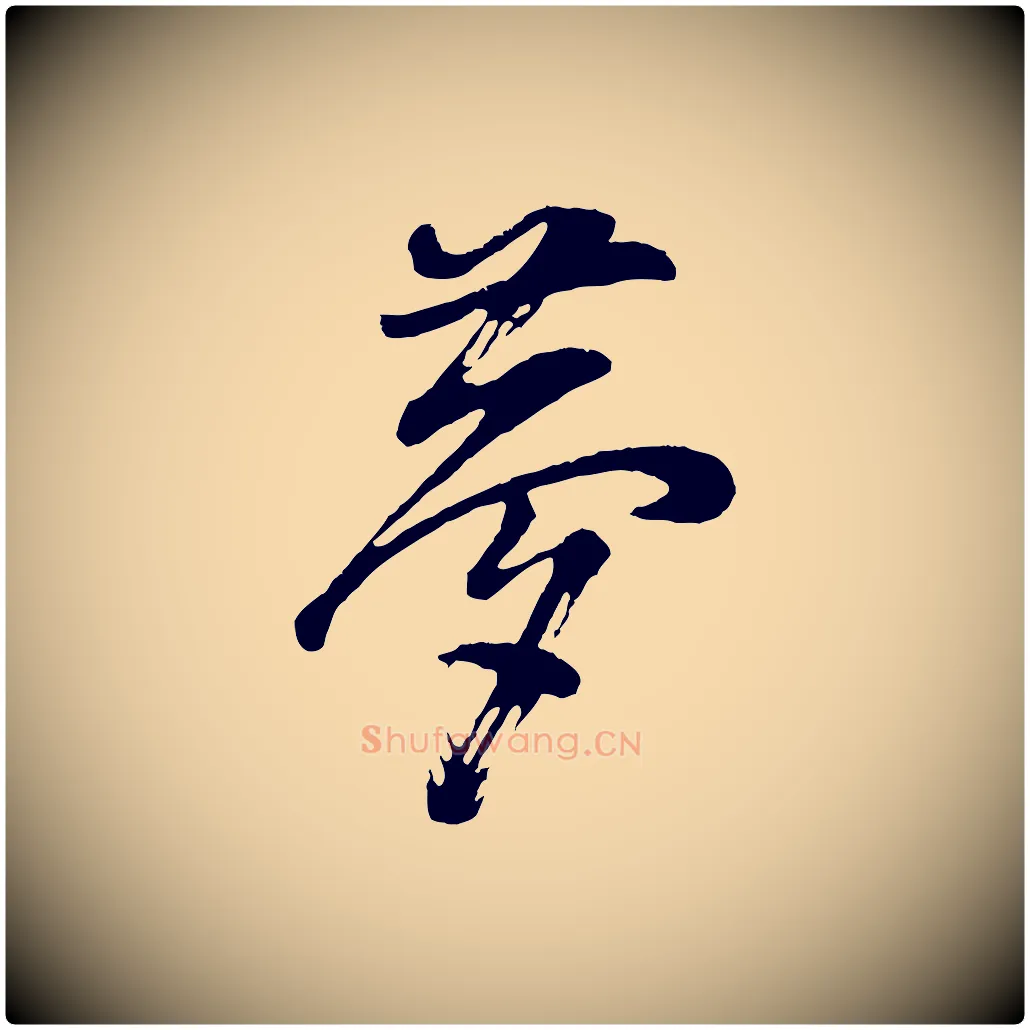 夢毛笔行书写法,摘自明代董其昌题画十跋
