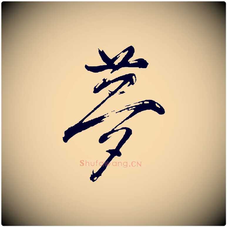 夢毛笔行书写法,摘自明代董其昌题画十跋