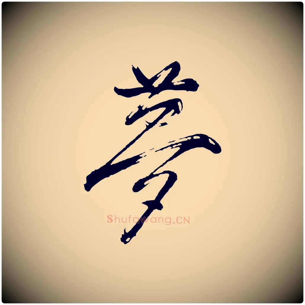夢毛笔行书写法,摘自明代董其昌题画十跋