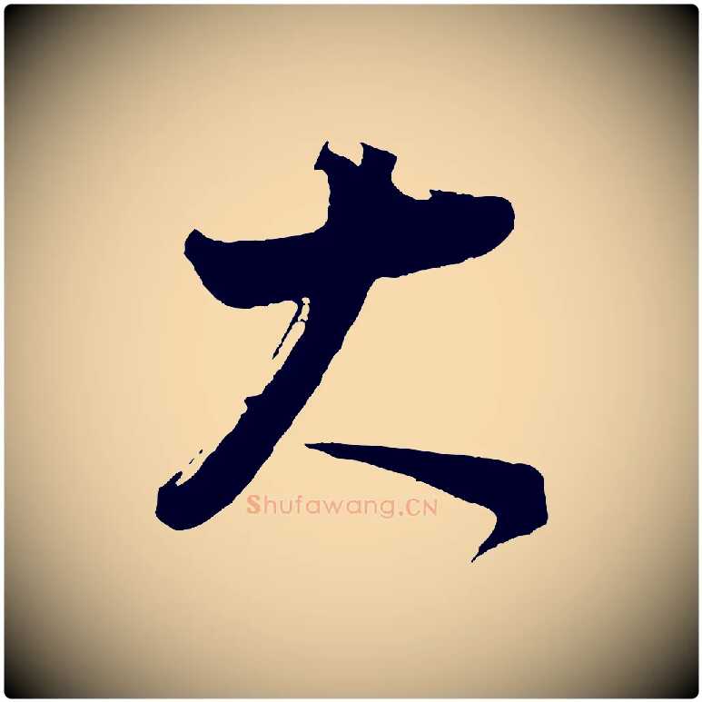 大毛笔行书写法,摘自明代董其昌题画十跋
