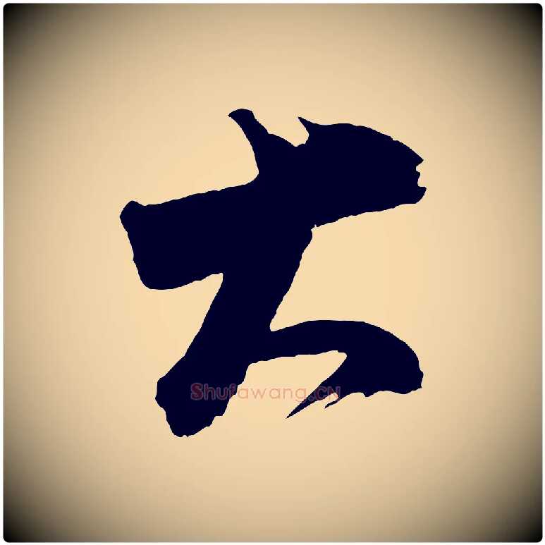 大毛笔行书写法,摘自明代董其昌题画十跋