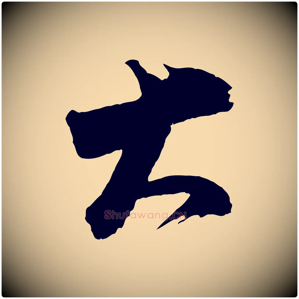 大毛笔行书写法,摘自明代董其昌题画十跋