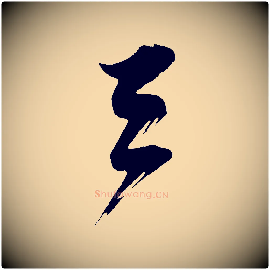 天毛笔行书写法,摘自明代董其昌题画十跋