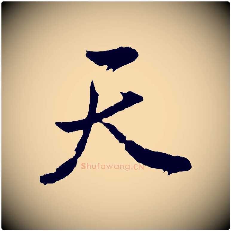 天毛笔行书写法,摘自明代董其昌题画十跋