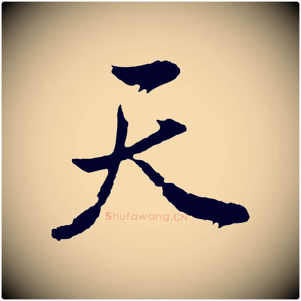 天毛笔行书写法,摘自明代董其昌题画十跋