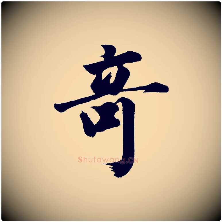 奇毛笔行书写法,摘自明代董其昌题画十跋