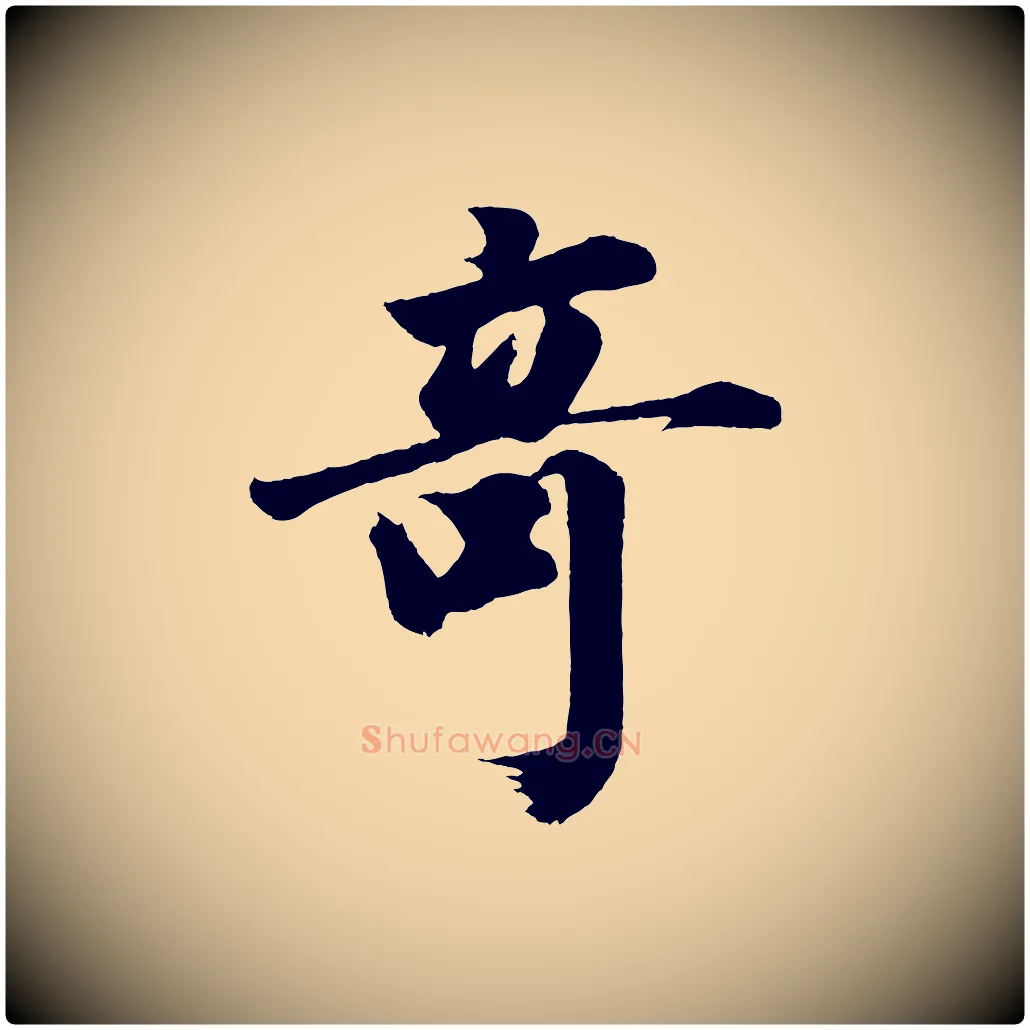 奇毛笔行书写法,摘自明代董其昌题画十跋