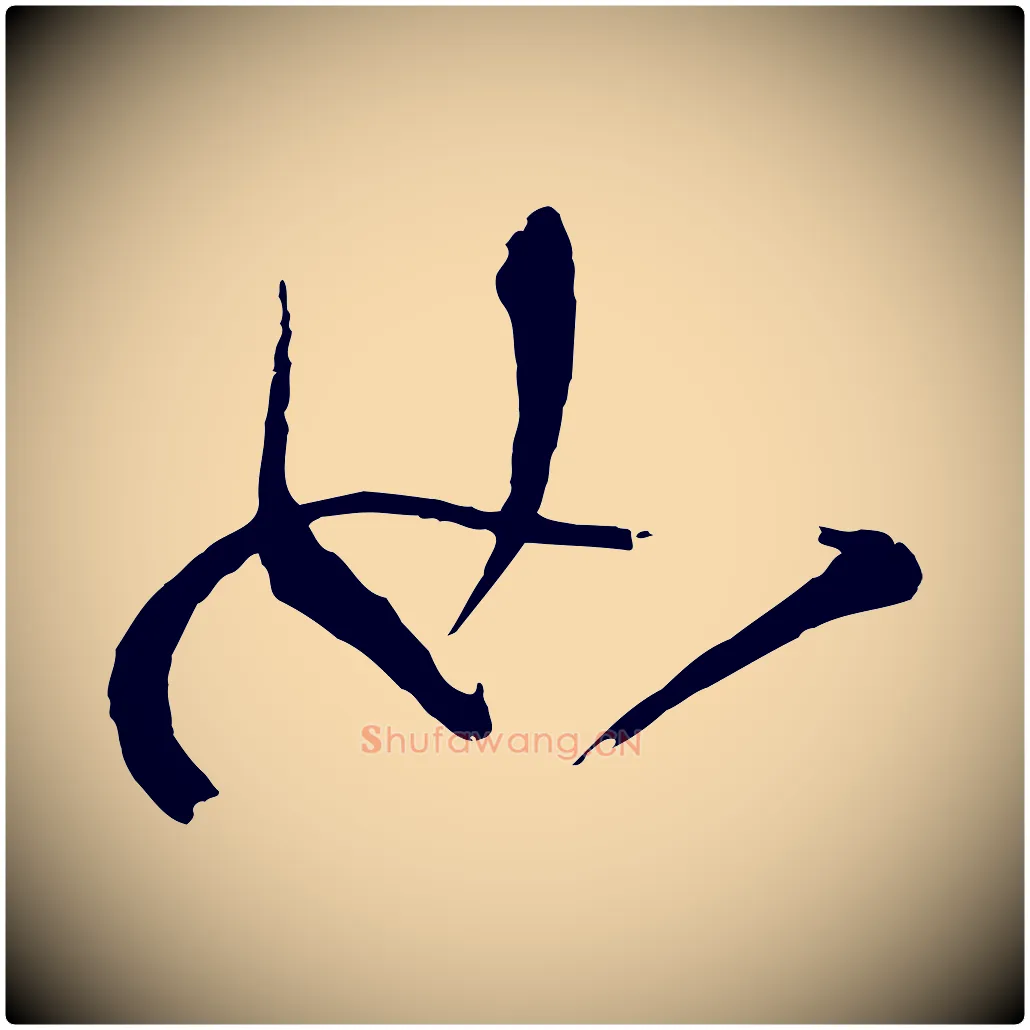 如毛笔行书写法,摘自明代董其昌题画十跋
