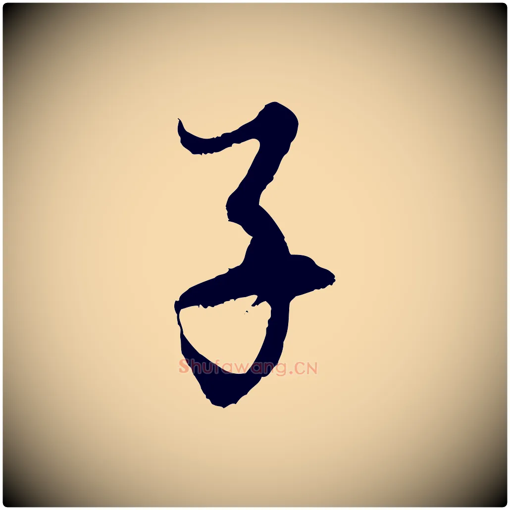 子毛笔行书写法,摘自明代董其昌题画十跋