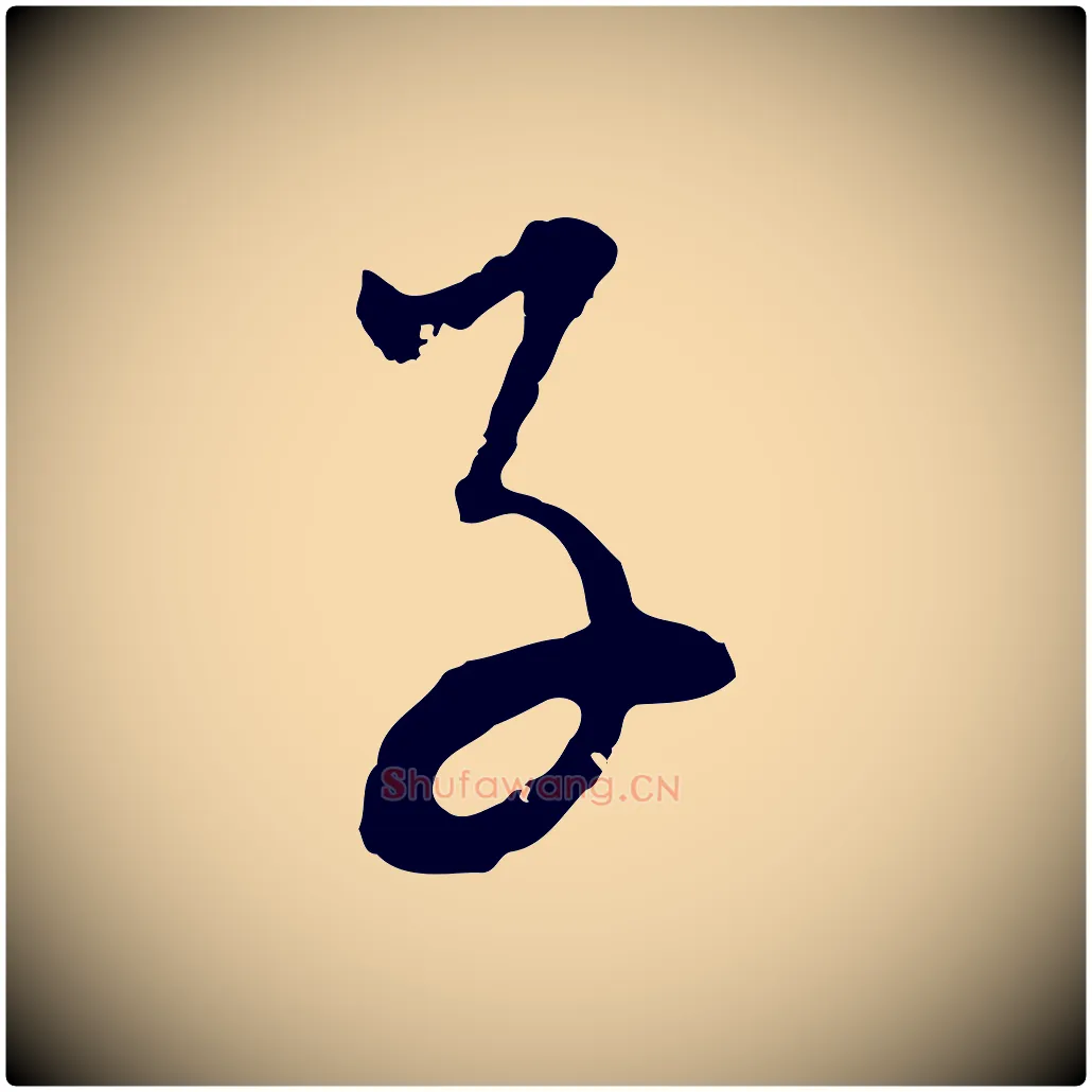 子毛笔行书写法,摘自明代董其昌题画十跋