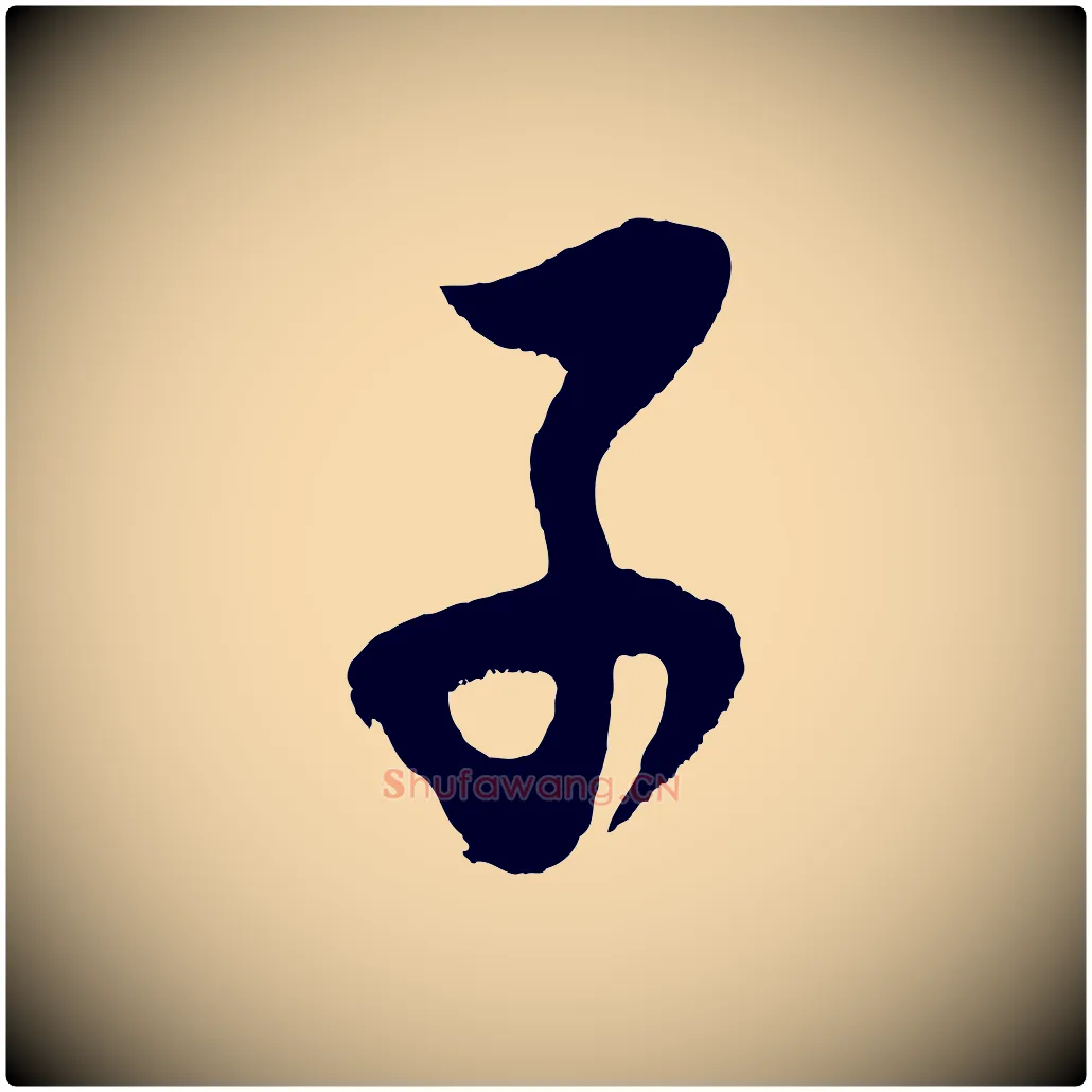 子毛笔行书写法,摘自明代董其昌题画十跋