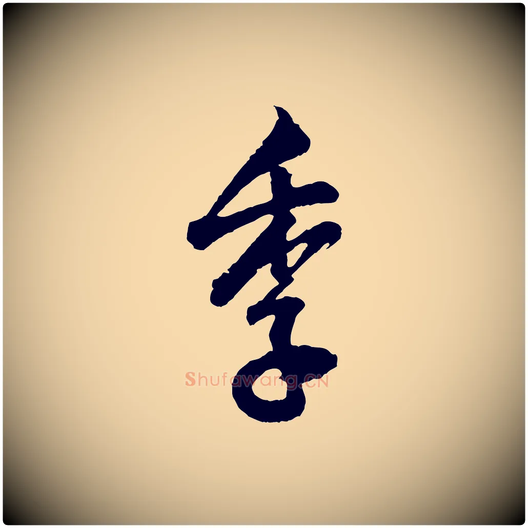 季毛笔行书写法,摘自明代董其昌题画十跋