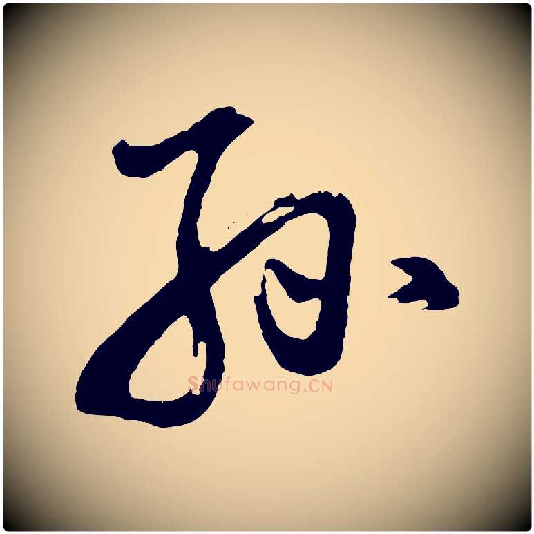 孫毛笔行书写法,摘自明代董其昌题画十跋