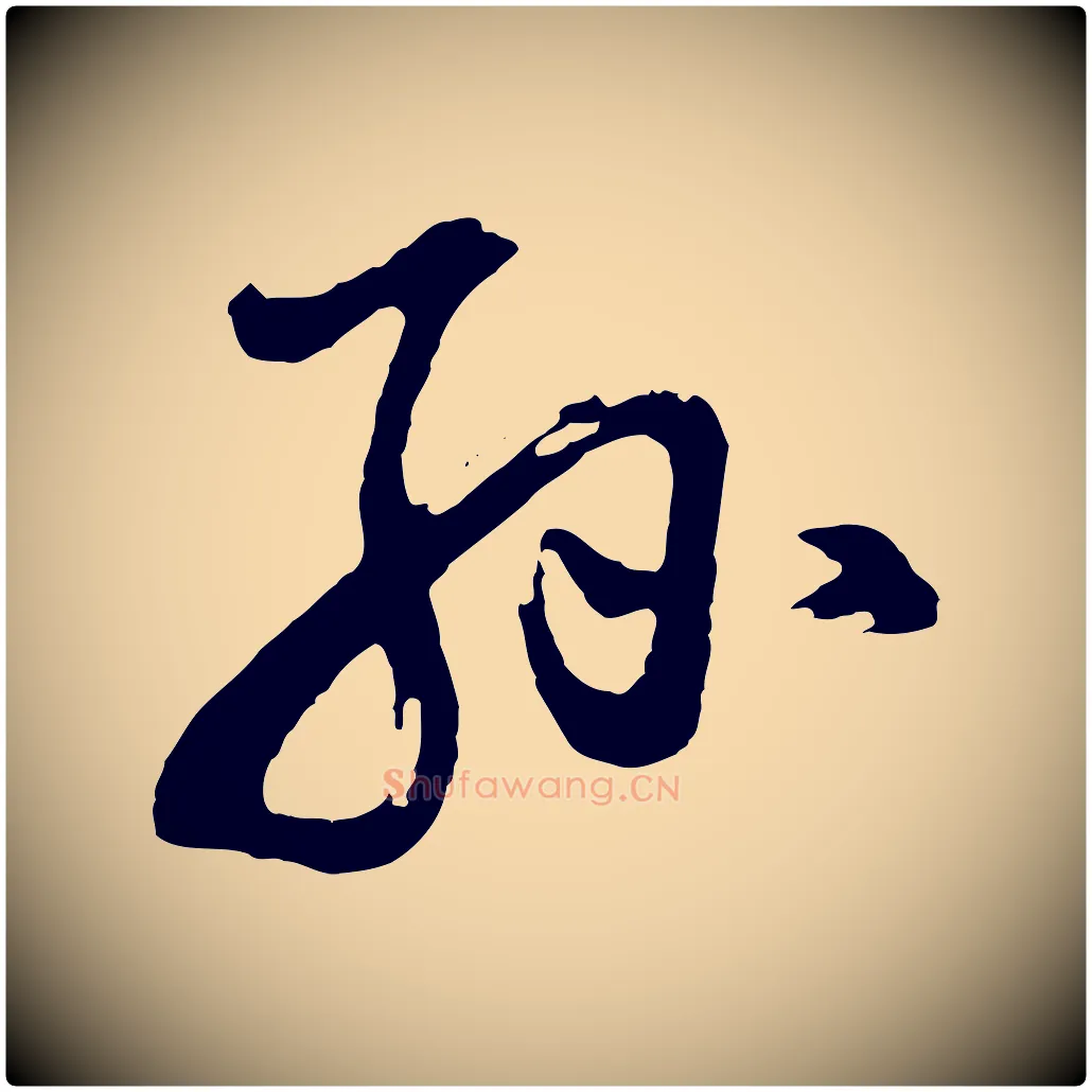 孫毛笔行书写法,摘自明代董其昌题画十跋