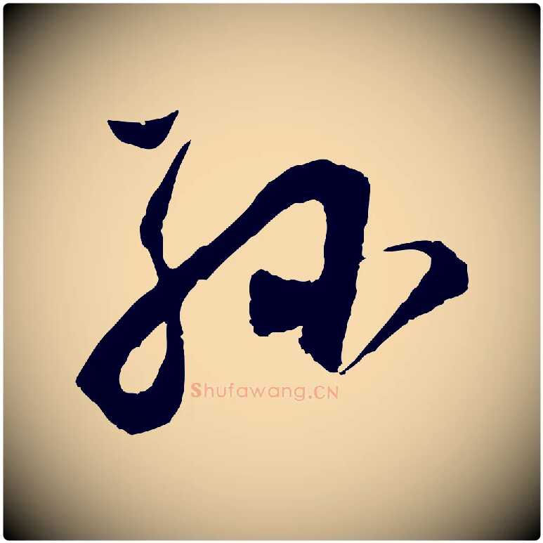 孫毛笔行书写法,摘自明代董其昌题画十跋