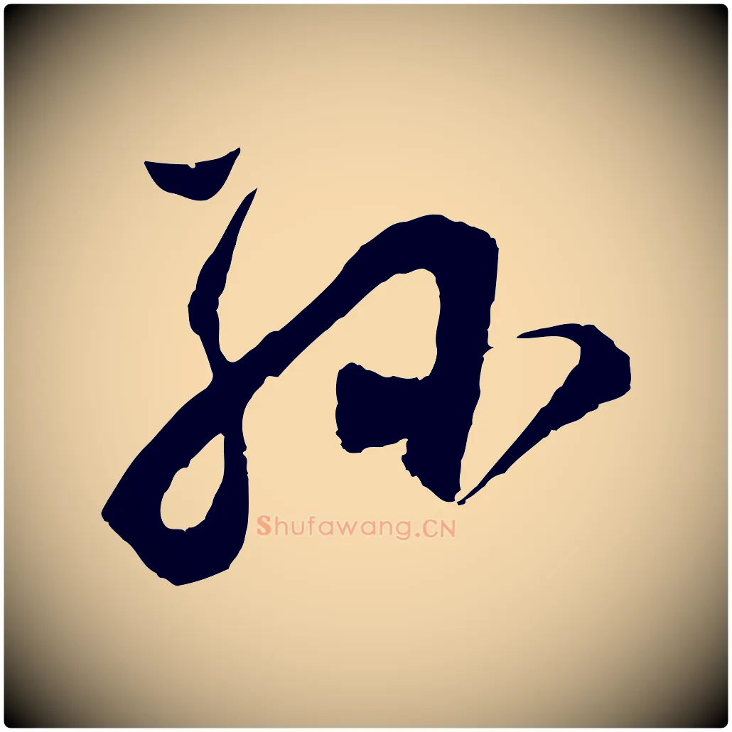 孫毛笔行书写法,摘自明代董其昌题画十跋