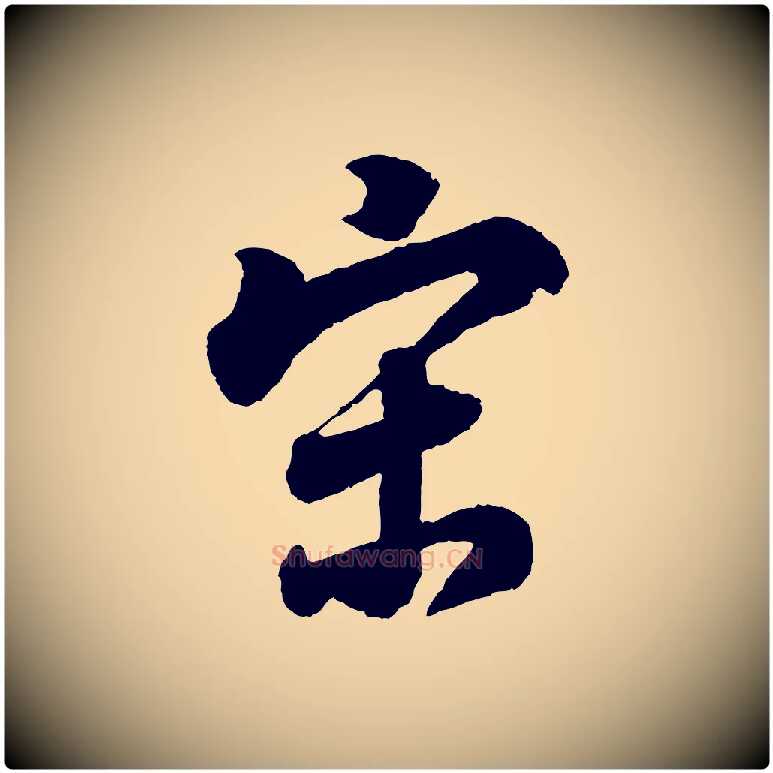 宋毛笔行书写法,摘自明代董其昌题画十跋