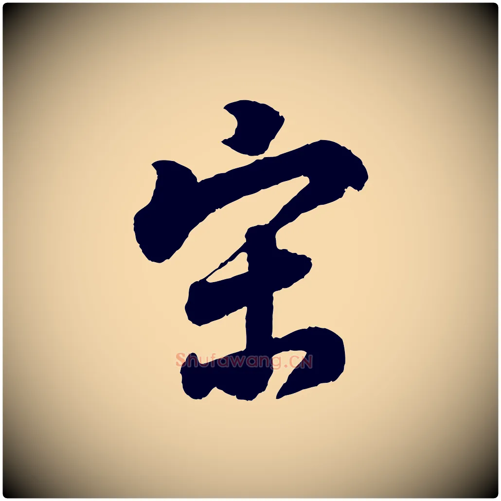 宋毛笔行书写法,摘自明代董其昌题画十跋