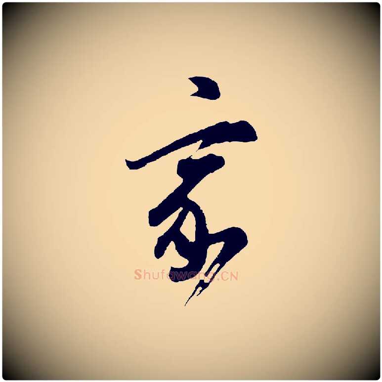 家毛笔行书写法,摘自明代董其昌题画十跋