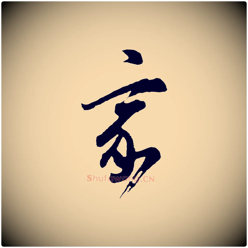 家毛笔行书写法,摘自明代董其昌题画十跋