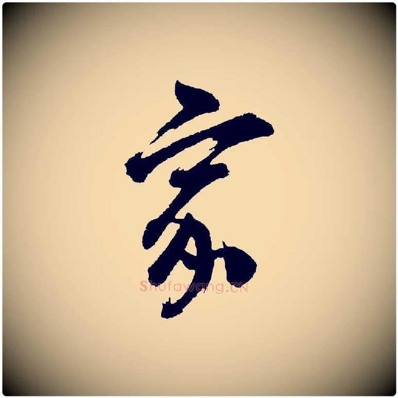 家毛笔行书写法,摘自明代董其昌题画十跋