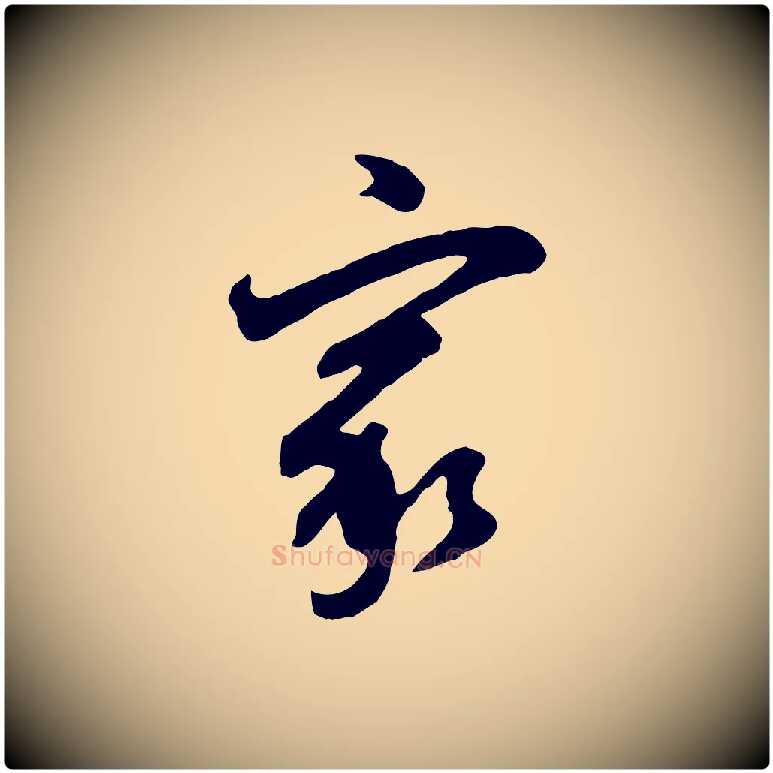 家毛笔行书写法,摘自明代董其昌题画十跋