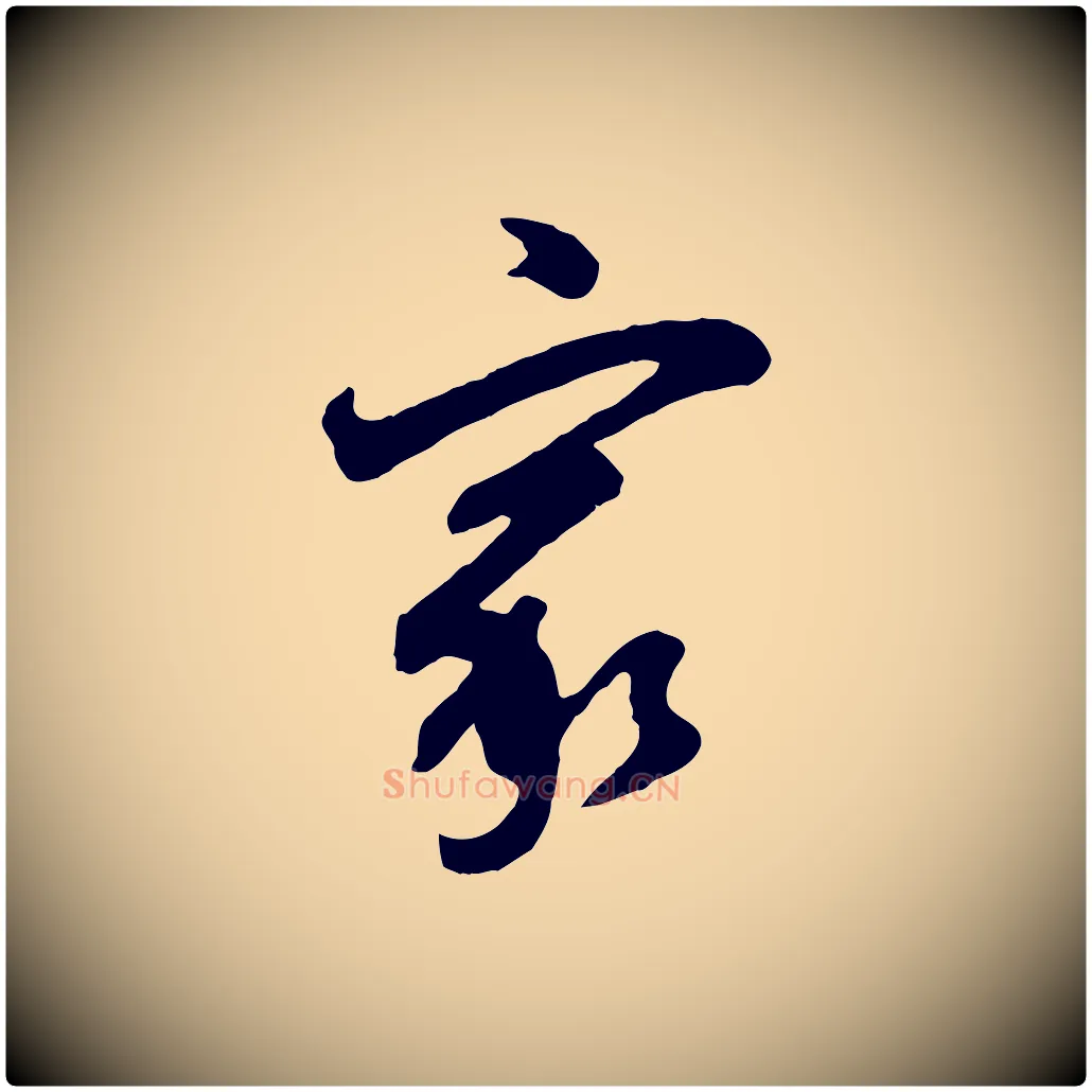 家毛笔行书写法,摘自明代董其昌题画十跋