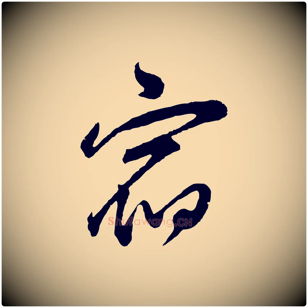 宿毛笔行书写法,摘自明代董其昌题画十跋