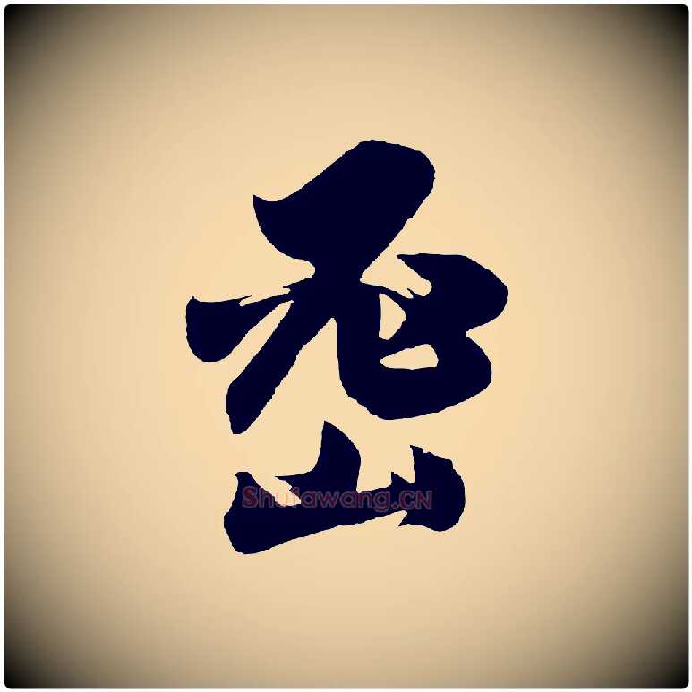 密毛笔行书写法,摘自明代董其昌题画十跋