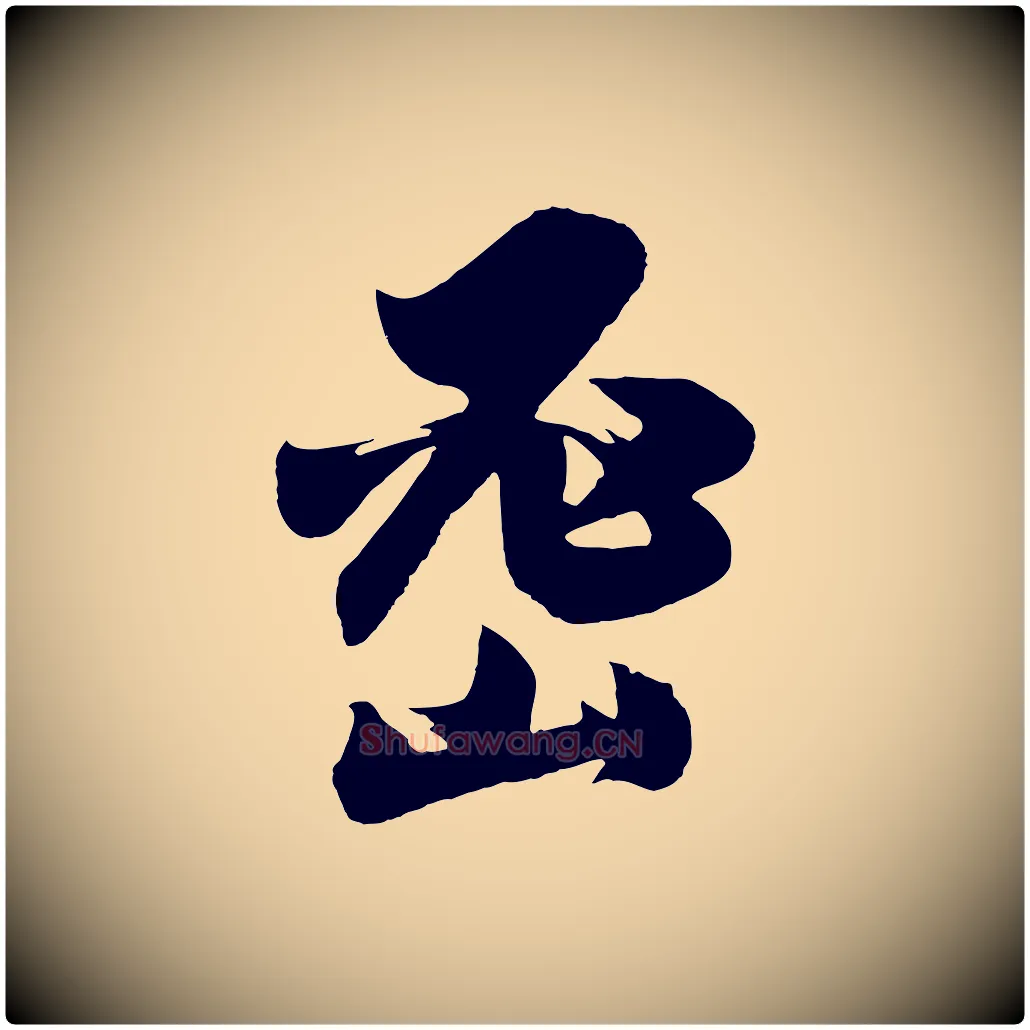 密毛笔行书写法,摘自明代董其昌题画十跋