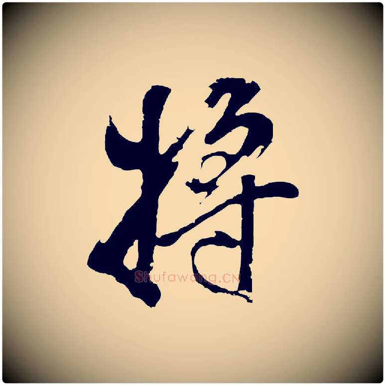 將毛笔行书写法,摘自明代董其昌题画十跋