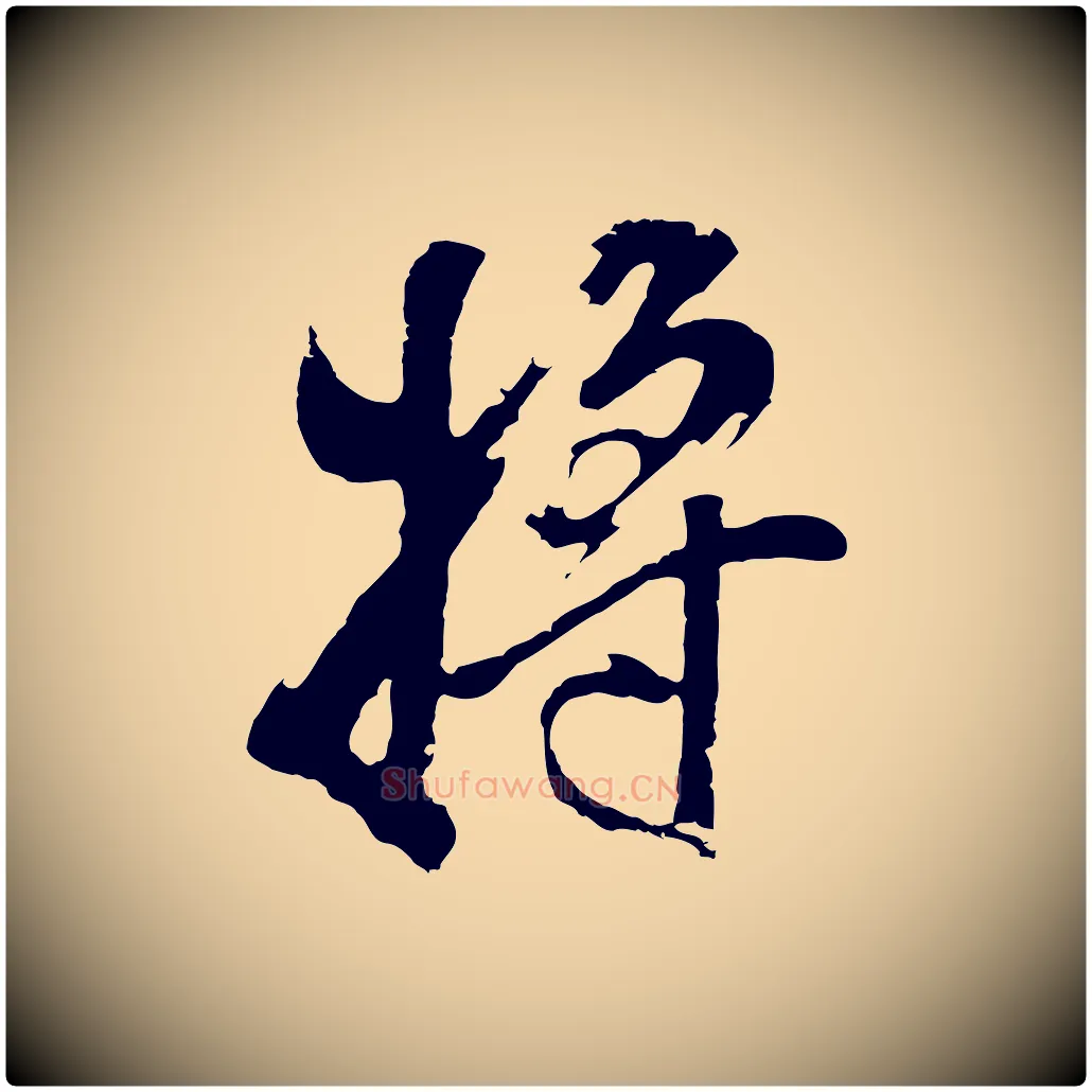 將毛笔行书写法,摘自明代董其昌题画十跋