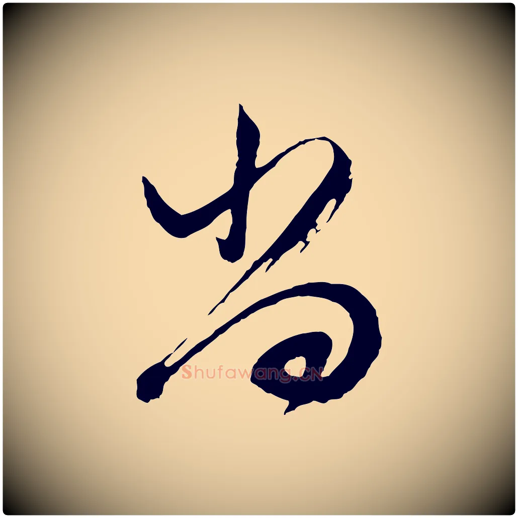 尚毛笔行书写法,摘自明代董其昌题画十跋