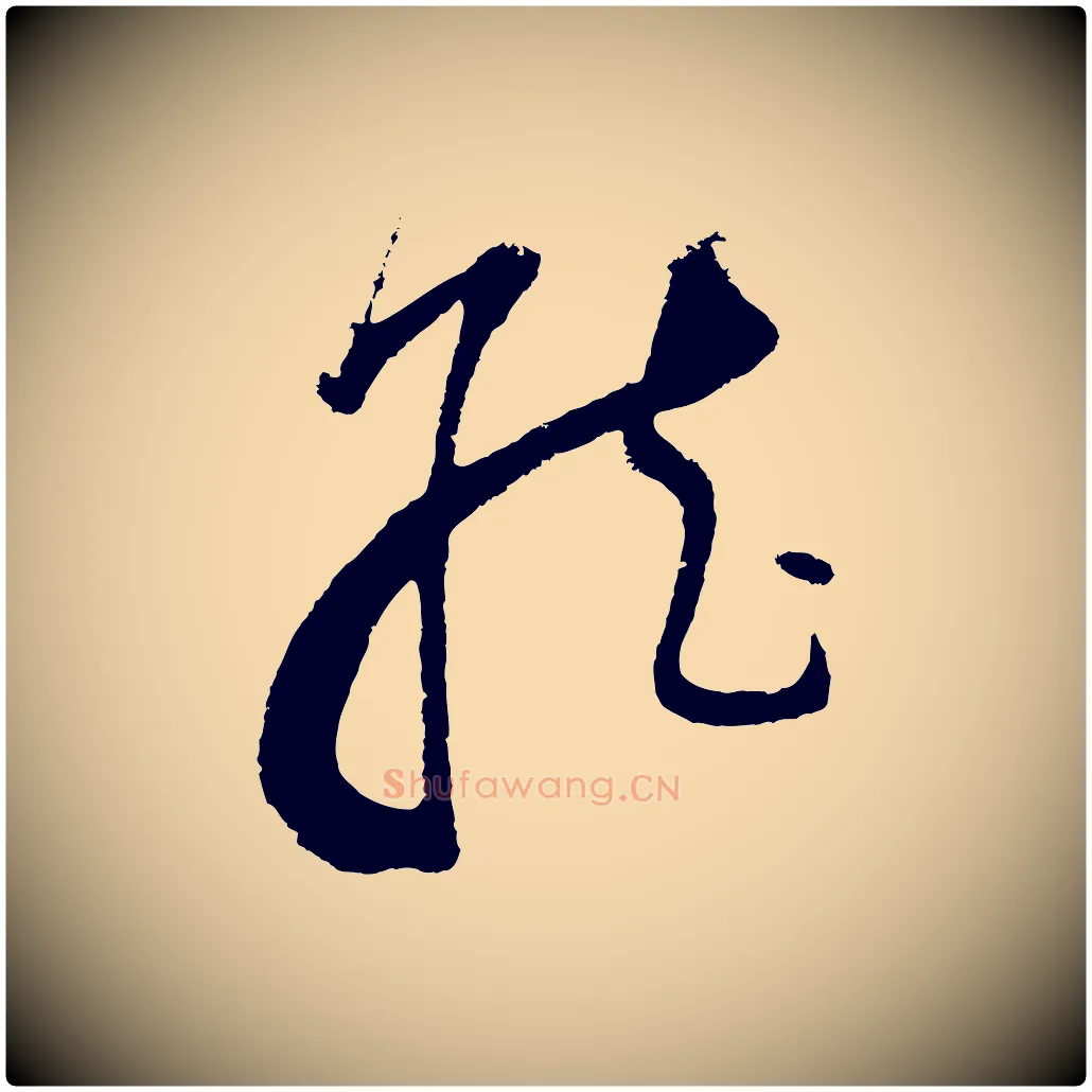 就毛笔行书写法,摘自明代董其昌题画十跋