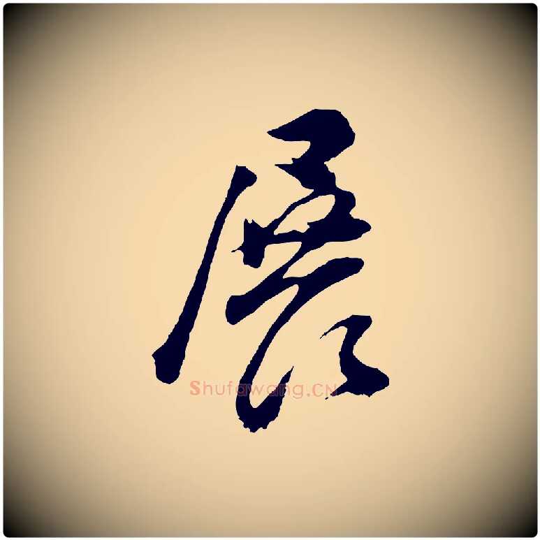 展毛笔行书写法,摘自明代董其昌题画十跋