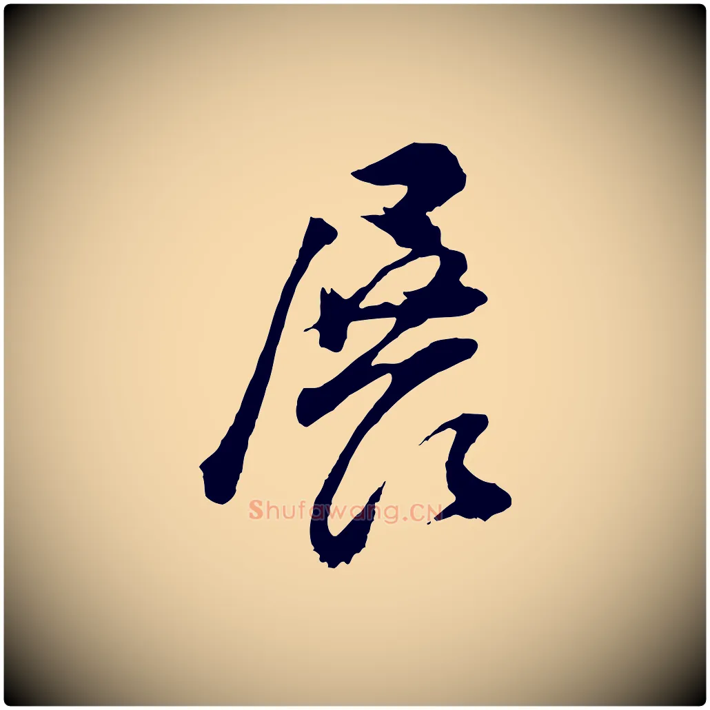 展毛笔行书写法,摘自明代董其昌题画十跋