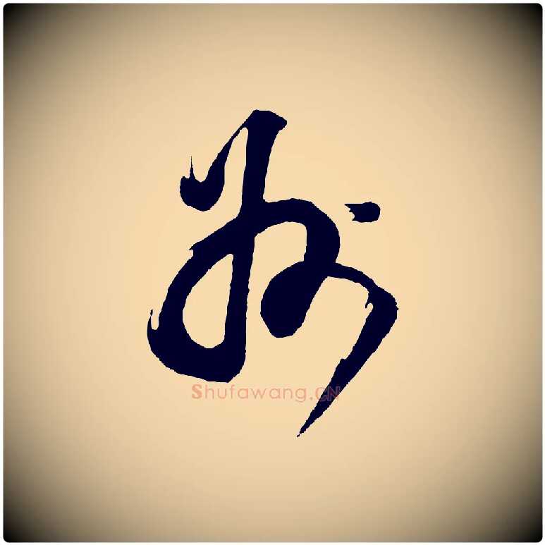 州毛笔行书写法,摘自明代董其昌题画十跋