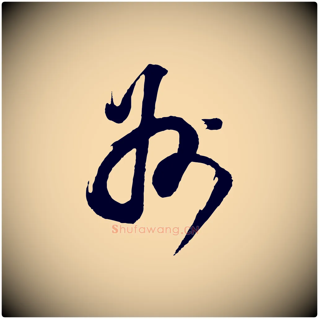 州毛笔行书写法,摘自明代董其昌题画十跋