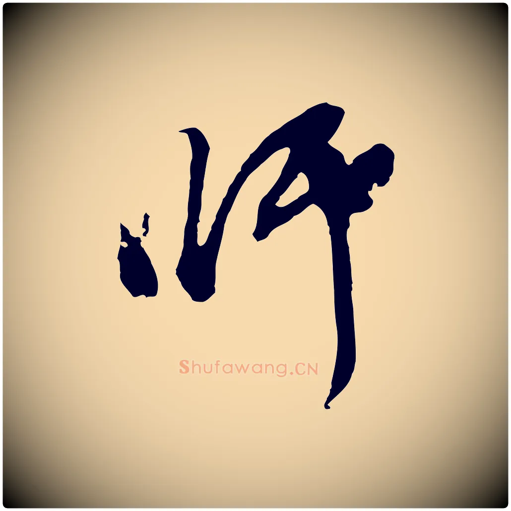 師毛笔行书写法,摘自明代董其昌题画十跋