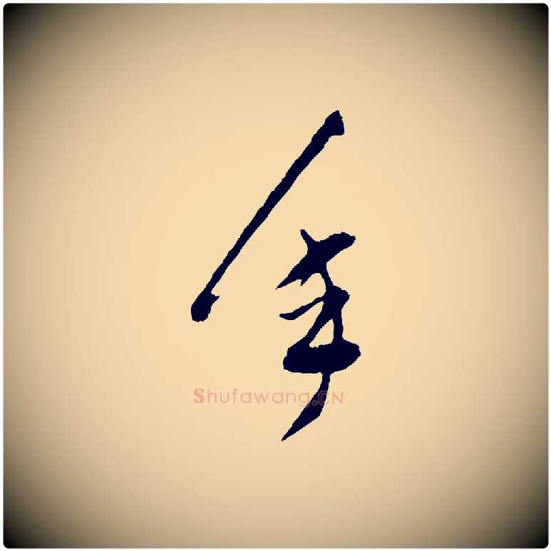 年毛笔行书写法,摘自明代董其昌题画十跋