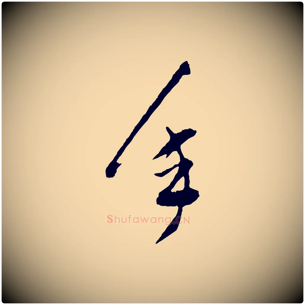 年毛笔行书写法,摘自明代董其昌题画十跋